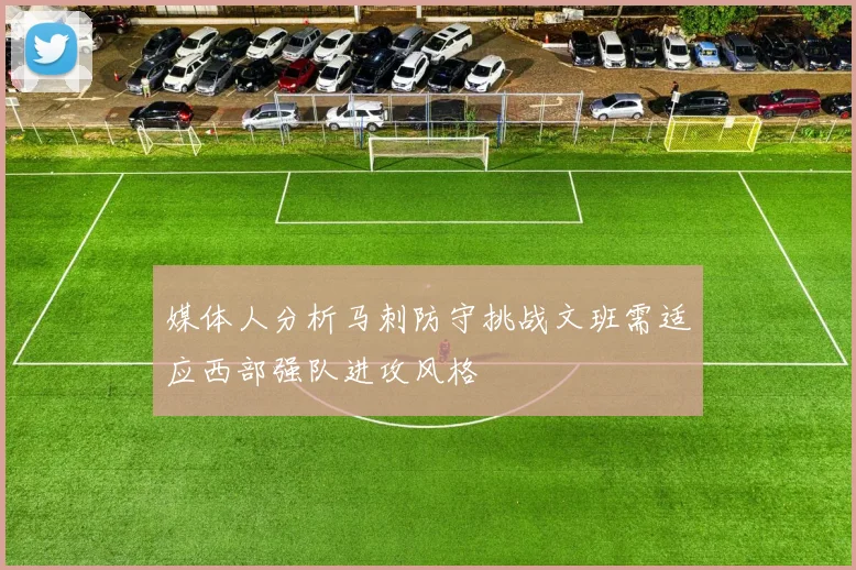 媒体人分析马刺防守挑战文班需适应西部强队进攻风格