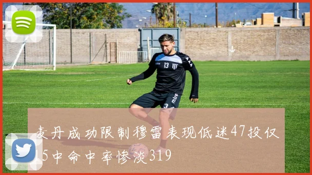 麦丹成功限制穆雷表现低迷47投仅15中命中率惨淡319