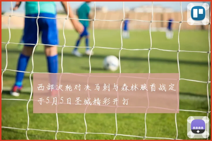 西部次轮对决马刺与森林狼首战定于5月5日圣城精彩开打