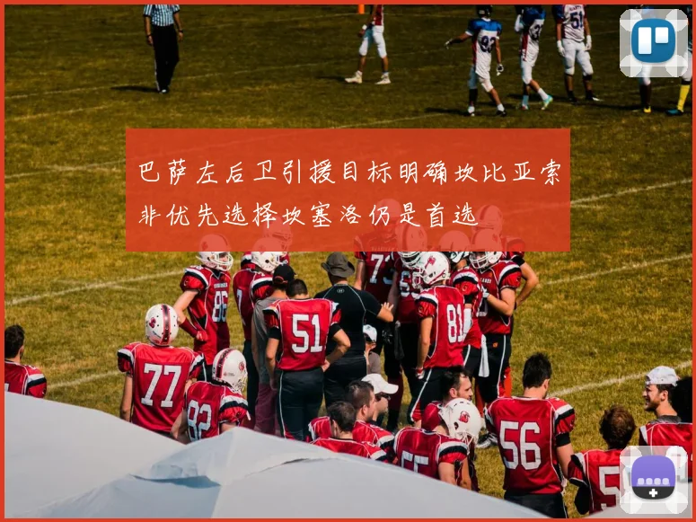 巴萨左后卫引援目标明确坎比亚索非优先选择坎塞洛仍是首选