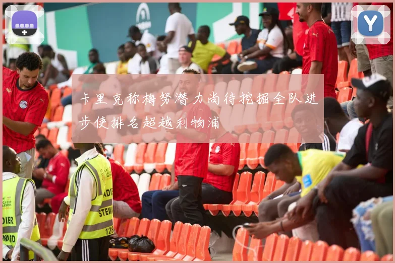 卡里克称梅努潜力尚待挖掘全队进步使排名超越利物浦