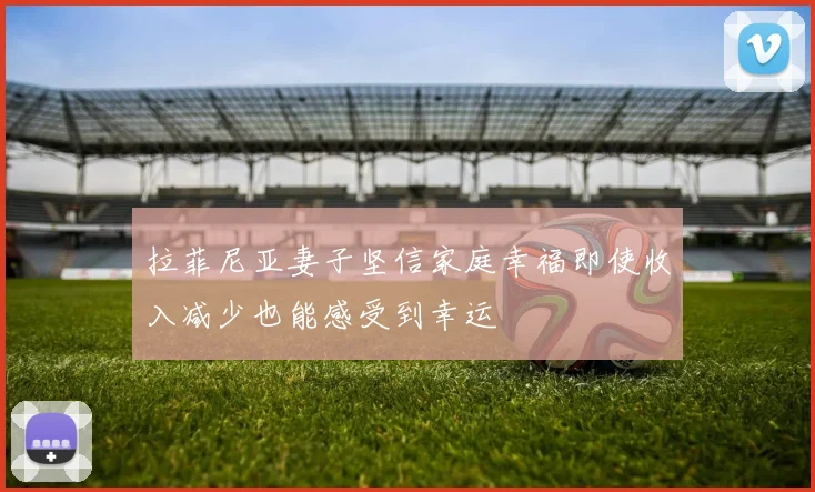 拉菲尼亚妻子坚信家庭幸福即使收入减少也能感受到幸运