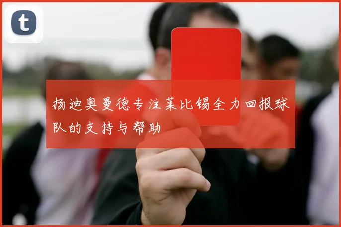 扬迪奥曼德专注莱比锡全力回报球队的支持与帮助