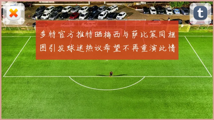 多特官方推特晒梅西与萨比策同框图引发球迷热议希望不再重演此情景
