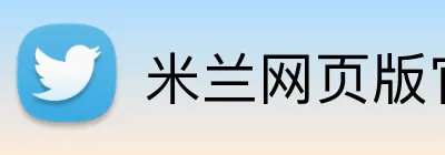 米兰网页版官网入口 Logo