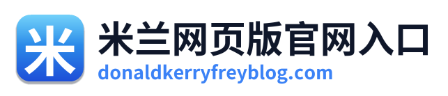 米兰网页版官网入口